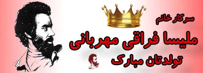 سرکار خانم ملیسا فراقی مهربانی تولدت مبارک